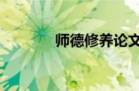 师德修养论文（师德修养论）