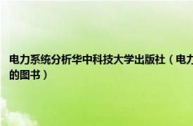 电力系统分析华中科技大学出版社（电力系统分析 2012年西安电子科技大学出版社出版的图书）