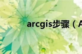 arcgis步骤（ArcGIS简明教程）