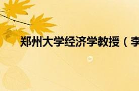 郑州大学经济学教授（李恒 河南大学经济学院教授）