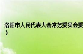 洛阳市人民代表大会常务委员会委员名单（洛阳市人民代表大会常务委员会）