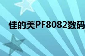 佳的美PF8082数码相框（佳的美PF808）