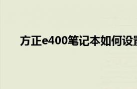 方正e400笔记本如何设置u盘启动（方正E400-N5）