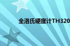 全洛氏硬度计TH320说明书（全洛氏硬度计）