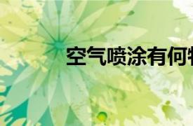 空气喷涂有何特点（空气喷涂）