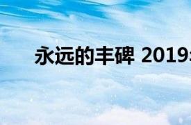 永远的丰碑 2019年出品电影免费观看