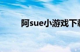 阿sue小游戏下载（阿Sue小游戏）