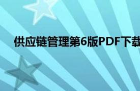 供应链管理第6版PDF下载（采购与供应链管理 第6版）