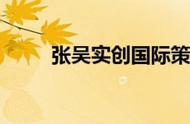 张吴实创国际策划有限公司董事长