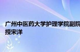 广州中医药大学护理学院副院长/广州中医药大学第一附属医院教授宋洋