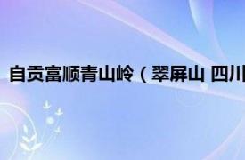 自贡富顺青山岭（翠屏山 四川省自贡市富顺县境内的一座山峰）