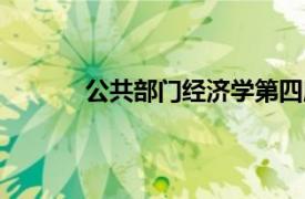 公共部门经济学第四版（公共经济学 第4版）