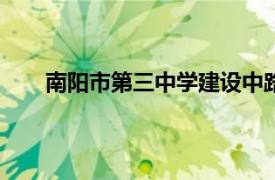 南阳市第三中学建设中路419号（南阳市第三中学）