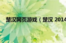 楚汉网页游戏（楚汉 2014年游戏生产线开发手机游戏）