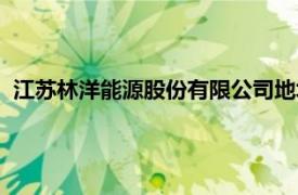 江苏林洋能源股份有限公司地址（江苏林洋能源股份有限公司）