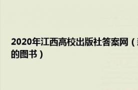 2020年江西高校出版社答案网（新能源技术 2019年江西高校出版社出版的图书）