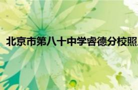 北京市第八十中学睿德分校照片（北京市第八十中学睿德分校）