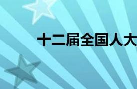 十二届全国人大常委会第六次会议