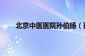 北京中医医院孙伯扬（孙逊 北京中医药大学教授）