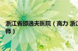 浙江省邵逸夫医院（高力 浙江大学医学院附属邵逸夫医院主任医师）