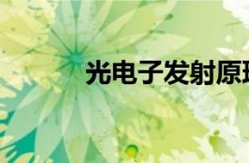 光电子发射原理（光电子发射）