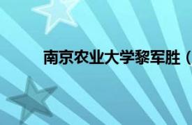 南京农业大学黎军胜（何军 南京农业大学教授）