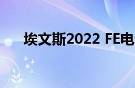 埃文斯2022 FE电动方程式摩纳哥赛车