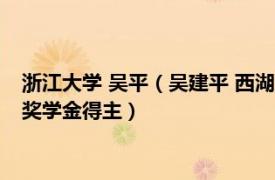 浙江大学 吴平（吴建平 西湖大学生命科学学院教师2017年吴瑞奖学金得主）