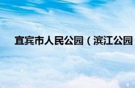 宜宾市人民公园（滨江公园 四川省宜宾市境内的一座公园）