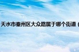 天水市秦州区大众路属于哪个街道（西关街道 甘肃省天水市秦州区辖街道）