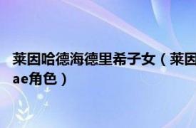 莱因哈德海德里希子女（莱因哈德特里斯坦尤根海德里希 Dies Irae角色）