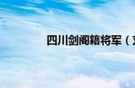 四川剑阁籍将军（刘培 四川剑阁籍烈士）