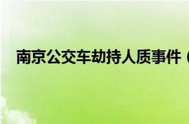 南京公交车劫持人质事件（830江苏南京大巴劫持事件）