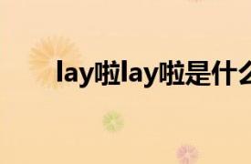 lay啦lay啦是什么歌（Layla Layla）