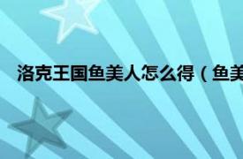 洛克王国鱼美人怎么得（鱼美人 游戏《洛克王国》中的宠物）