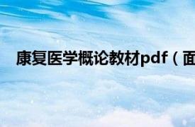 康复医学概论教材pdf（面向21世纪课程教材康复医学）