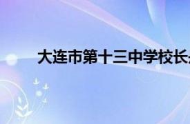 大连市第十三中学校长是谁（大连市第十三中学）