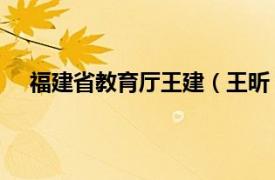 福建省教育厅王建（王昕 前福建省高等教育厅副厅长）