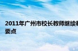 2011年广州市校长教师继续教育、职称评定和教师资格认证工作要点