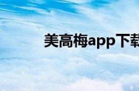 美高梅app下载官网（美高M5）