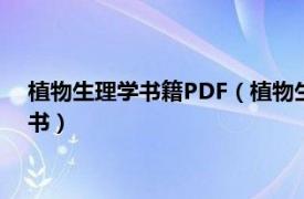 植物生理学书籍PDF（植物生理学 2009年科学出版社出版的图书）