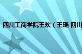 四川工商学院王欢（王瑶 四川财经职业学院工商管理系系主任）