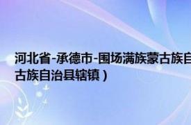 河北省-承德市-围场满族蒙古族自治县（新地镇 河北省承德市围场满族蒙古族自治县辖镇）