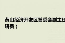 黄山经济开发区管委会副主任（刘彦斌 黄山经济开发区管委会调研员）