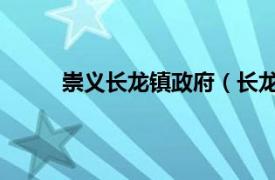 崇义长龙镇政府（长龙镇 江西省崇义县长龙镇）