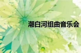 潮白河组曲音乐会（白河 姜涛音乐作品）