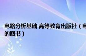 电路分析基础 高等教育出版社（电路分析基础 2012年北京大学出版社出版的图书）