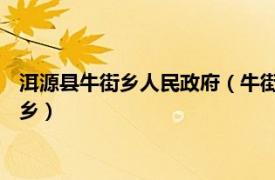 洱源县牛街乡人民政府（牛街乡 云南省大理白族自治州洱源县辖乡）