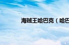 海贼王哈巴克（哈巴 动漫《海贼王》角色）