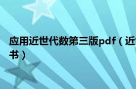 应用近世代数第三版pdf（近世代数 2018年科学出版社出版的图书）